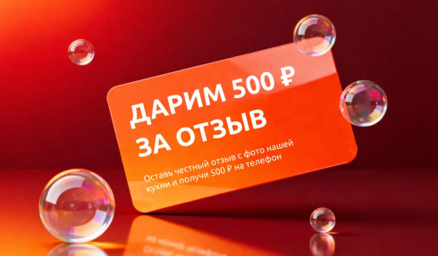 500 ₽ за отзыв!