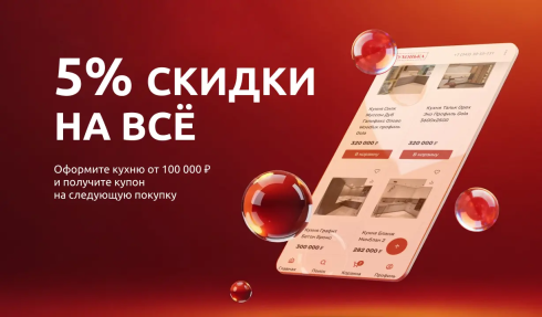 Скидка 5% на вторую покупку