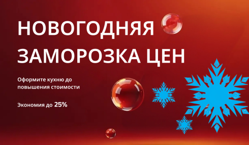 «Новогодняя заморозка цен»
