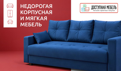 «Доступная мебель» — стильные и практичные покупки для дома